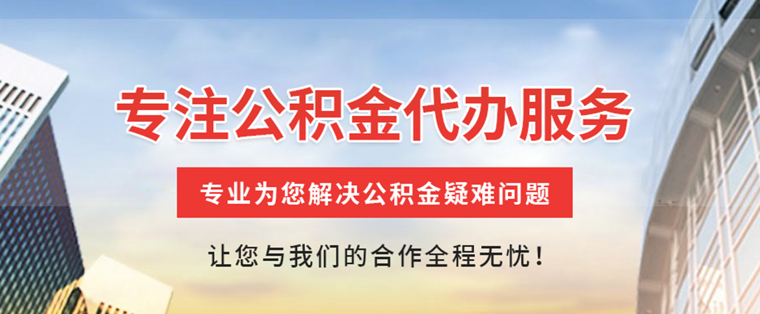 辽源住房公积金代办