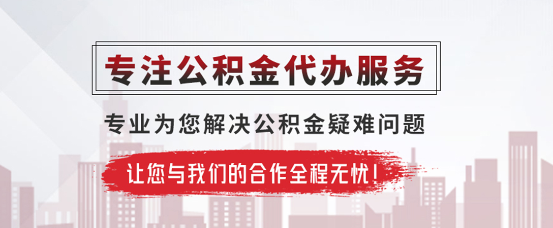 辽源公积金提取代办