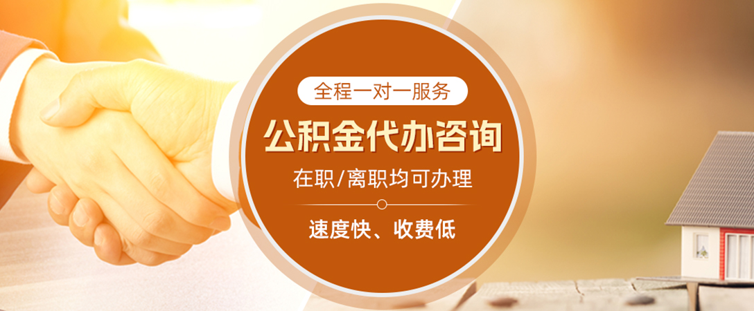 辽源公积金代办