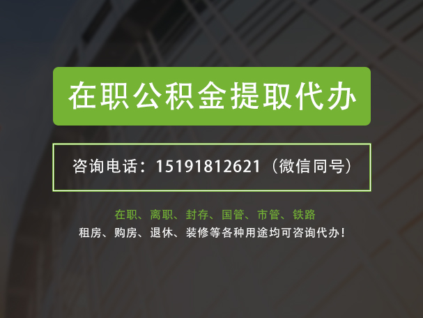 辽源在职公积金代办