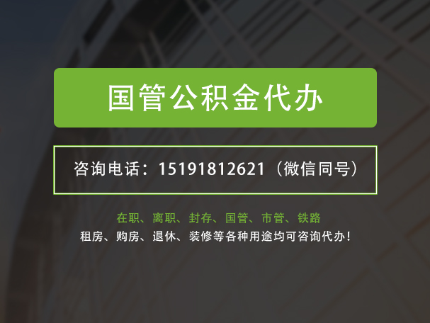 辽源国管公积金提取代办