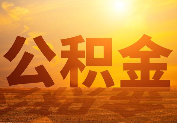 辽源2025年住房公积金政策主要调整要点‌