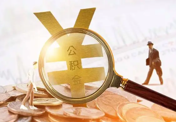 辽源2025年4月最新公积金政策解读‌