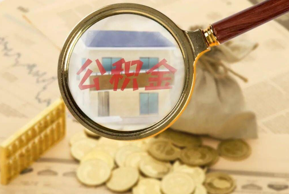 辽源如何正确选择公积金代办机构？