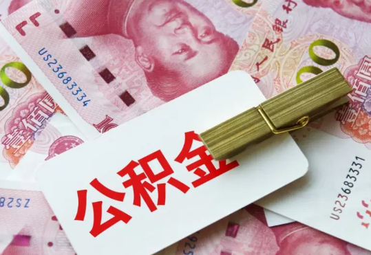 辽源2025年住房公积金惠民属性的核心体现‌