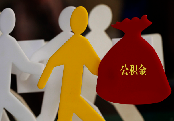 辽源西安住房公积金与汉中互认互贷