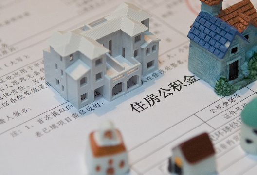 辽源退休提取公积金指南