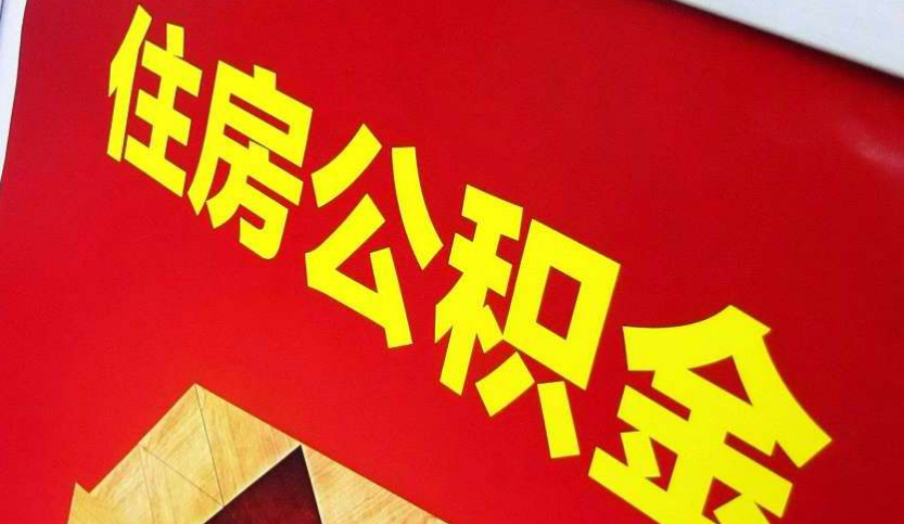辽源出境定居怎么提取公积金？